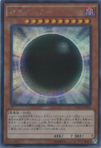 邪神アバター