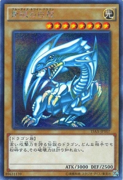 青眼の白龍 SE 15AX-JPY07