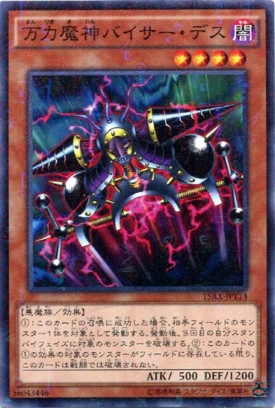 万力魔神バイサー・デス
