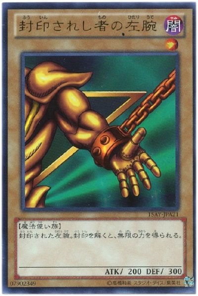 封印されし者の左腕