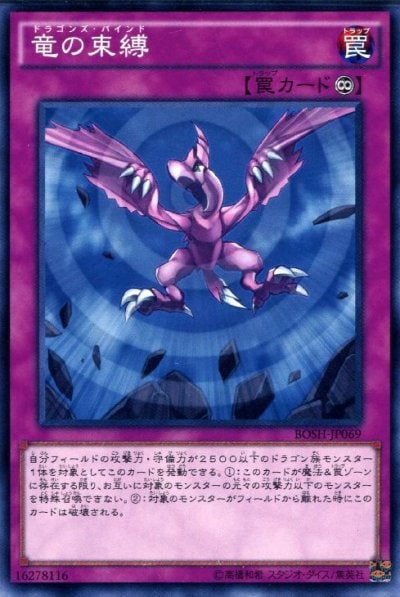 竜の束縛