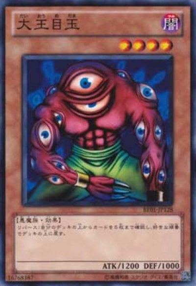 大王目玉