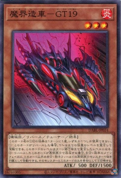 魔界造車－GT１９
