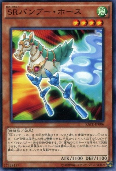 SRバンブー・ホース