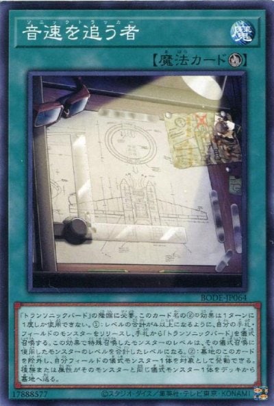 音速を追う者