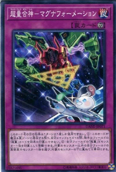 超量合神－マグナフォーメーション