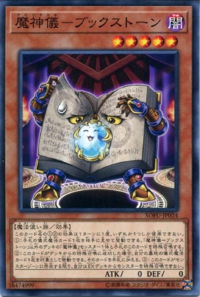 魔神儀－ブックストーン