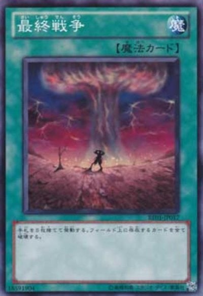 最終戦争