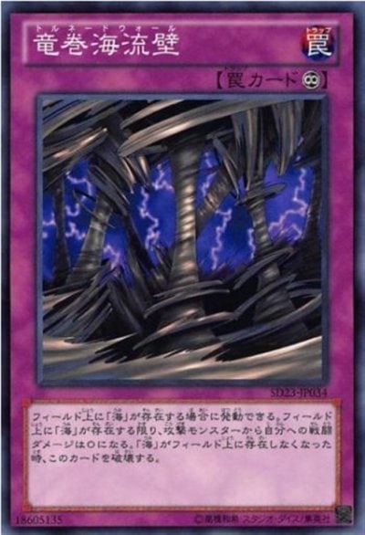 竜巻海流壁