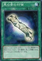 馬の骨の対価