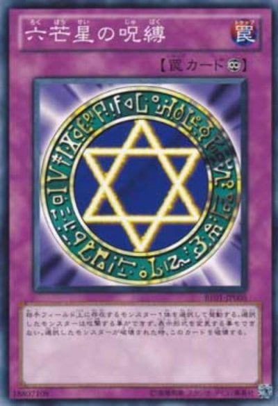 六芒星の呪縛