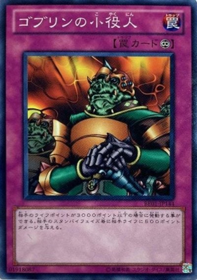 ゴブリンの小役人
