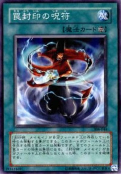 罠封印の呪符