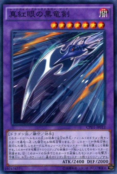 真紅眼の黒竜剣（CPD1-JP012）詳細データ | CardStack