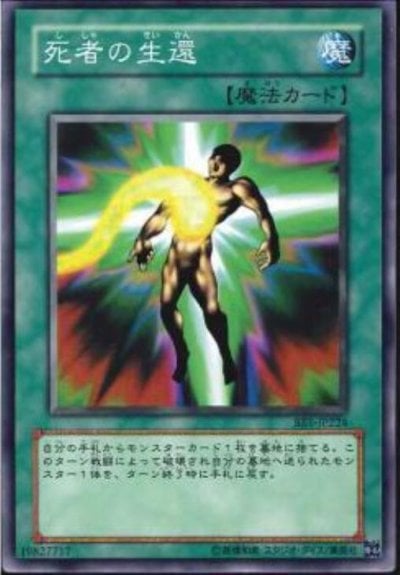 死者の生還
