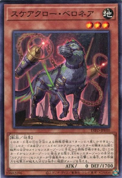 スケアクロー・ベロネア