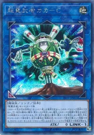 超重武者カカ－C