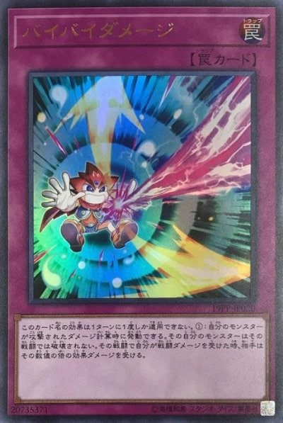 バイバイダメージ