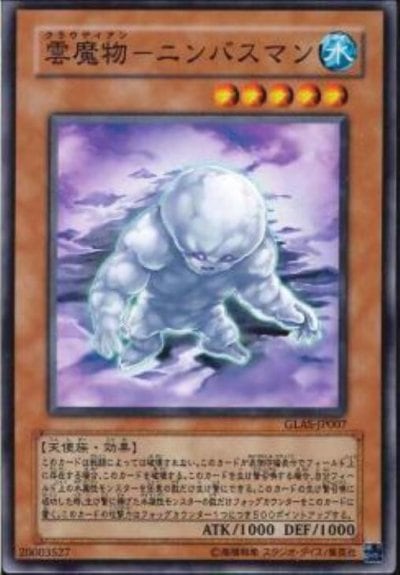 雲魔物－ニンバスマン