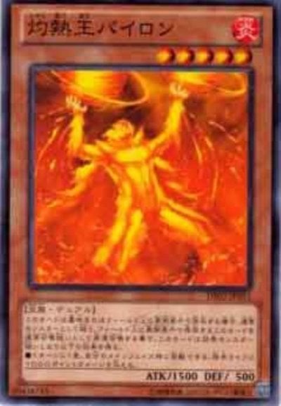 灼熱王パイロン