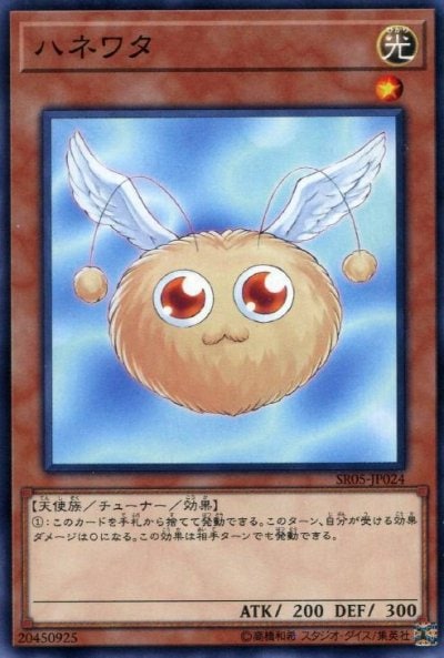 ハネワタ