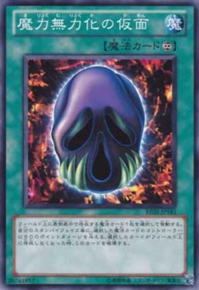 魔力無力化の仮面