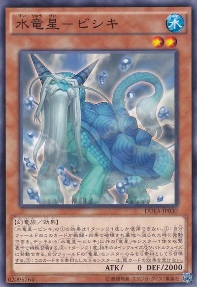 水竜星－ビシキ