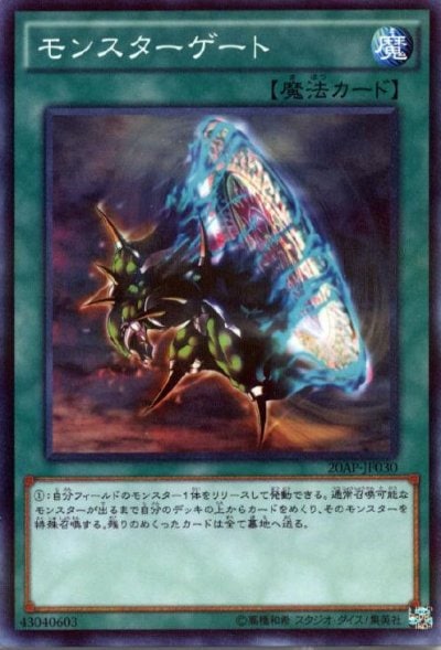 モンスターゲート