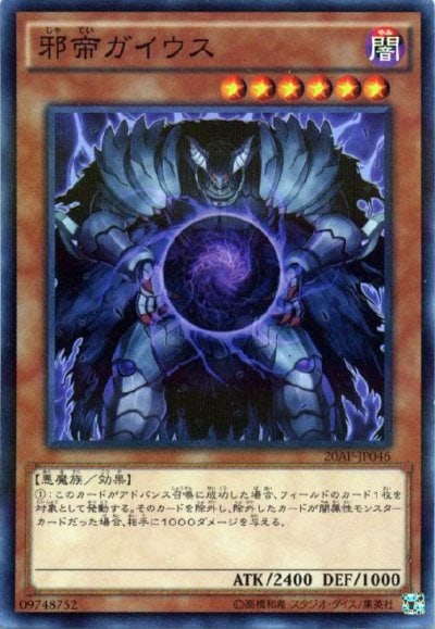 邪帝ガイウス