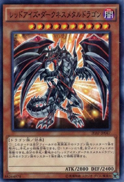 レッドアイズ・ダークネスメタルドラゴン（20AP-JP047）詳細データ