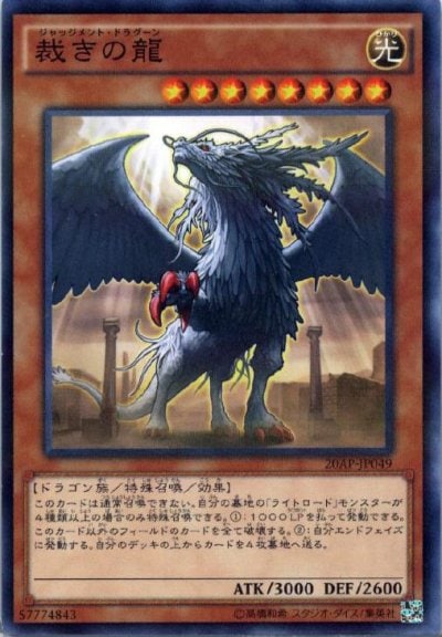 裁きの龍