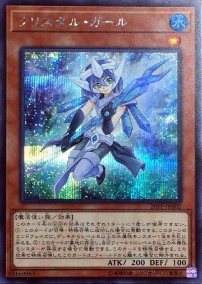 クリスタル・ガール