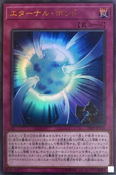 エターナル・ボンド