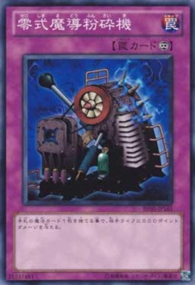 零式魔導粉砕機
