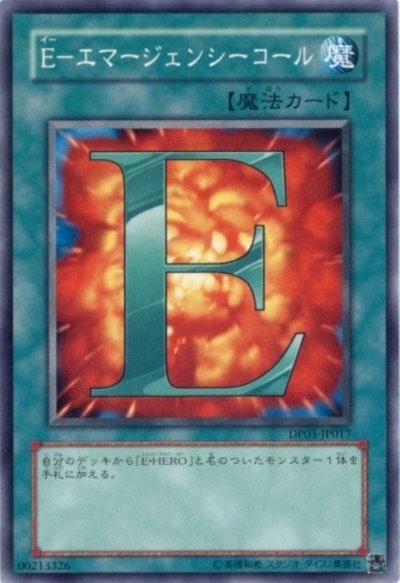 E－エマージェンシーコール