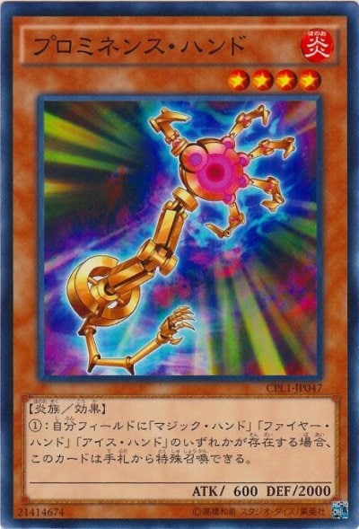 プロミネンス・ハンド