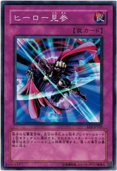 ヒーロー見参