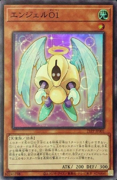 エンジェルO１