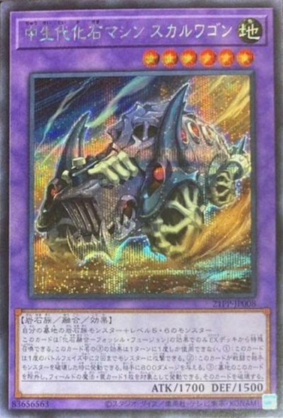 中生代化石マシン スカルワゴン