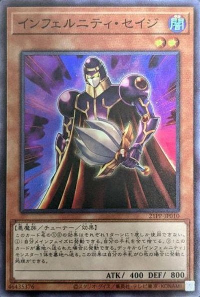 インフェルニティ・セイジ