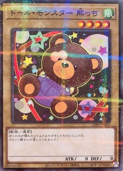 ドール・モンスター 熊っち