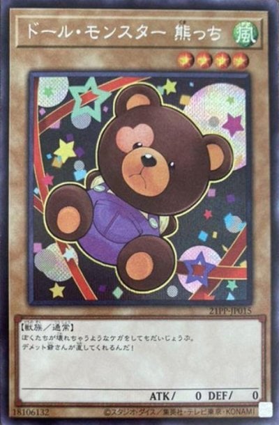ドール・モンスター 熊っち