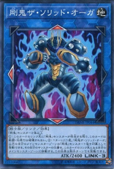 剛鬼ザ・ソリッド・オーガ