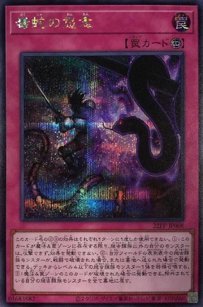 毒蛇の怨念