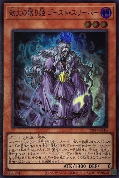 劫火の眠り姫 ゴースト・スリーパー
