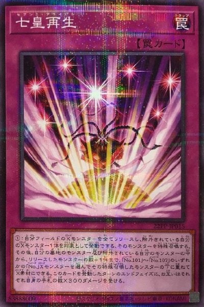 七皇再生