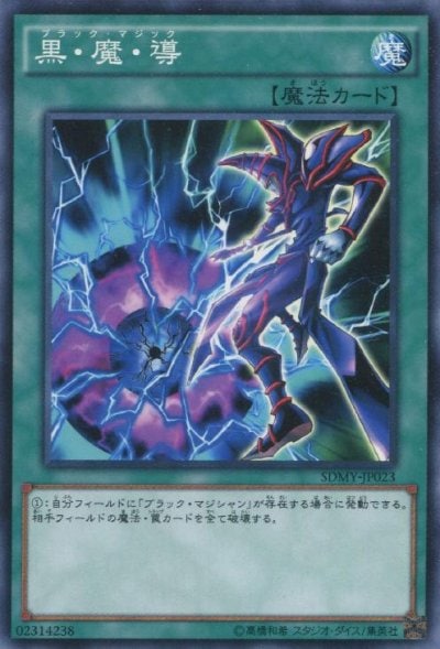 黒・魔・導