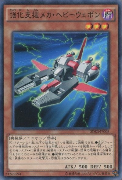 強化支援メカ・ヘビーウェポン