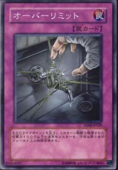 オーバーリミット