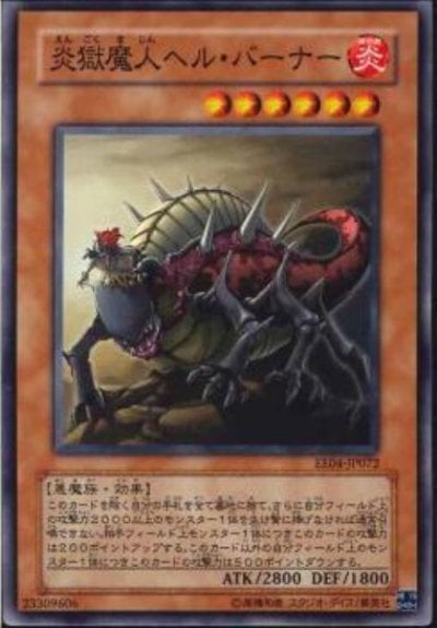 炎獄魔人ヘル・バーナー